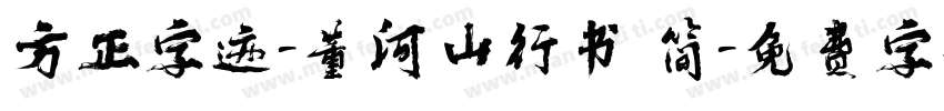 方正字迹-董河山行书 简字体转换